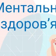 Ментальне здоров’я