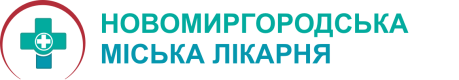 КНП "НОВОМИРГОРОДСЬКА МЛ" НОВОМИРГОРОДСЬКОЇ МІСЬКОЇ РАДИ